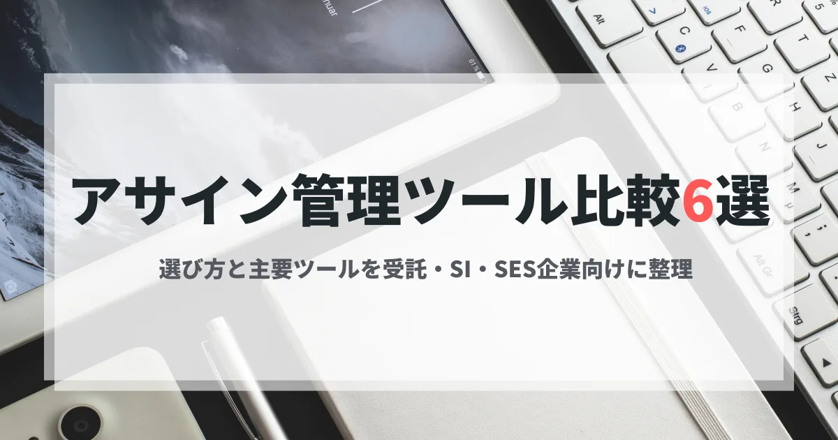 アサイン管理ツール6つを比較するイメージ