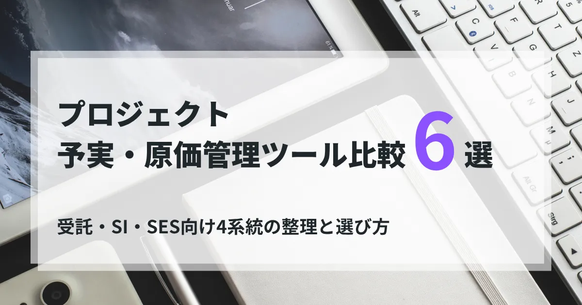 プロジェクト予実・原価管理ツール6つを4系統で比較するイメージ