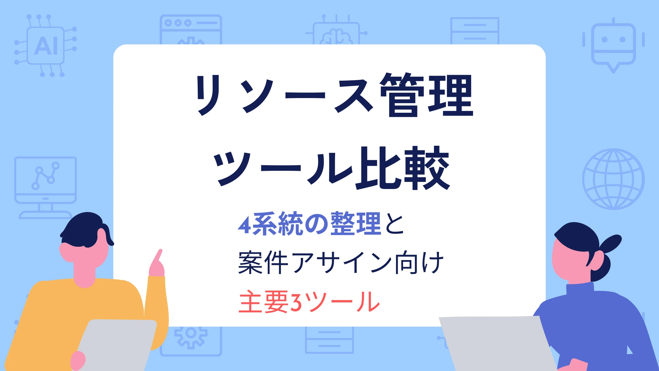 リソース管理ツールの系統を整理し比較するイメージ