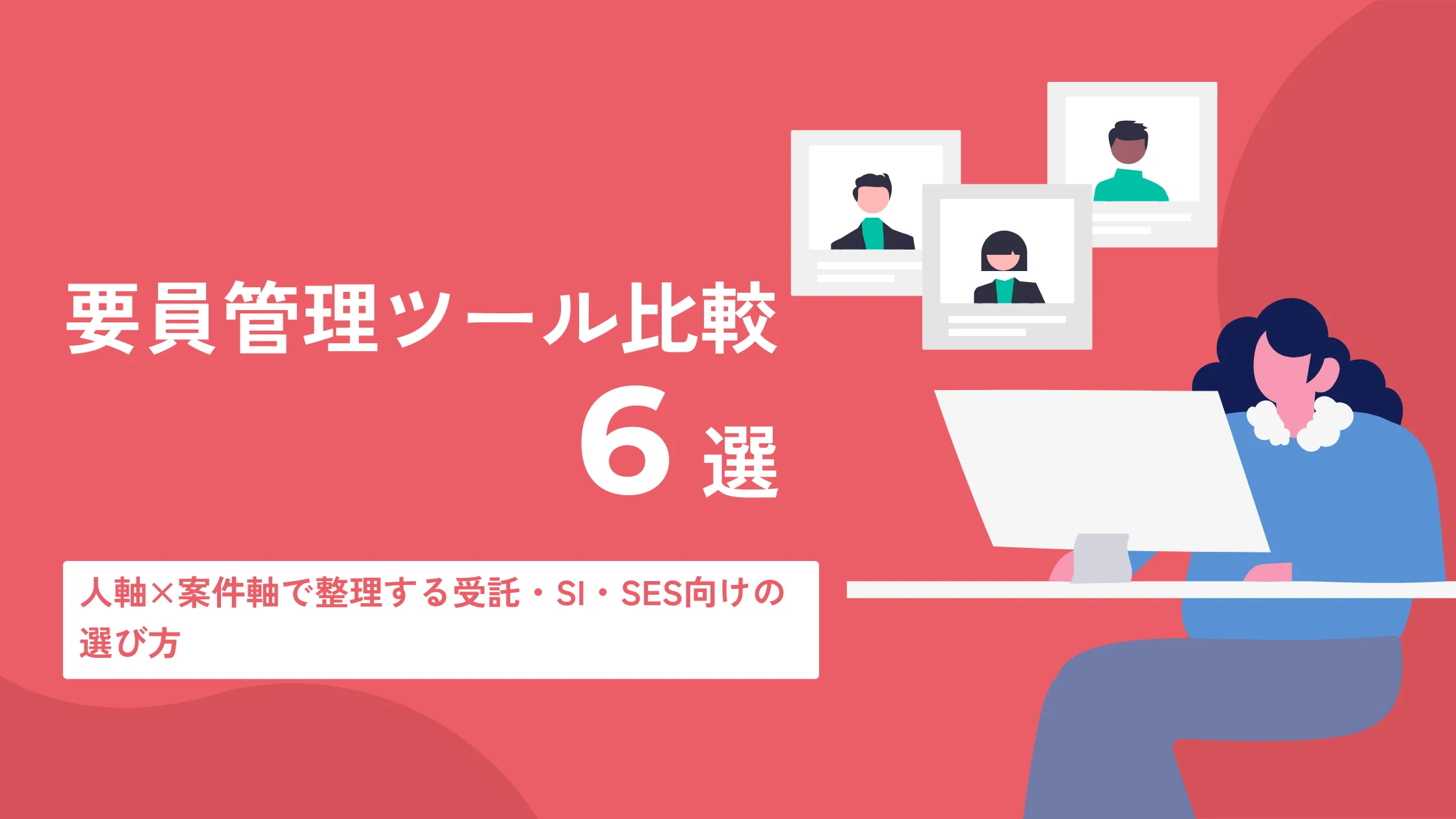 要員管理ツールを人軸と案件軸で比較するイメージ