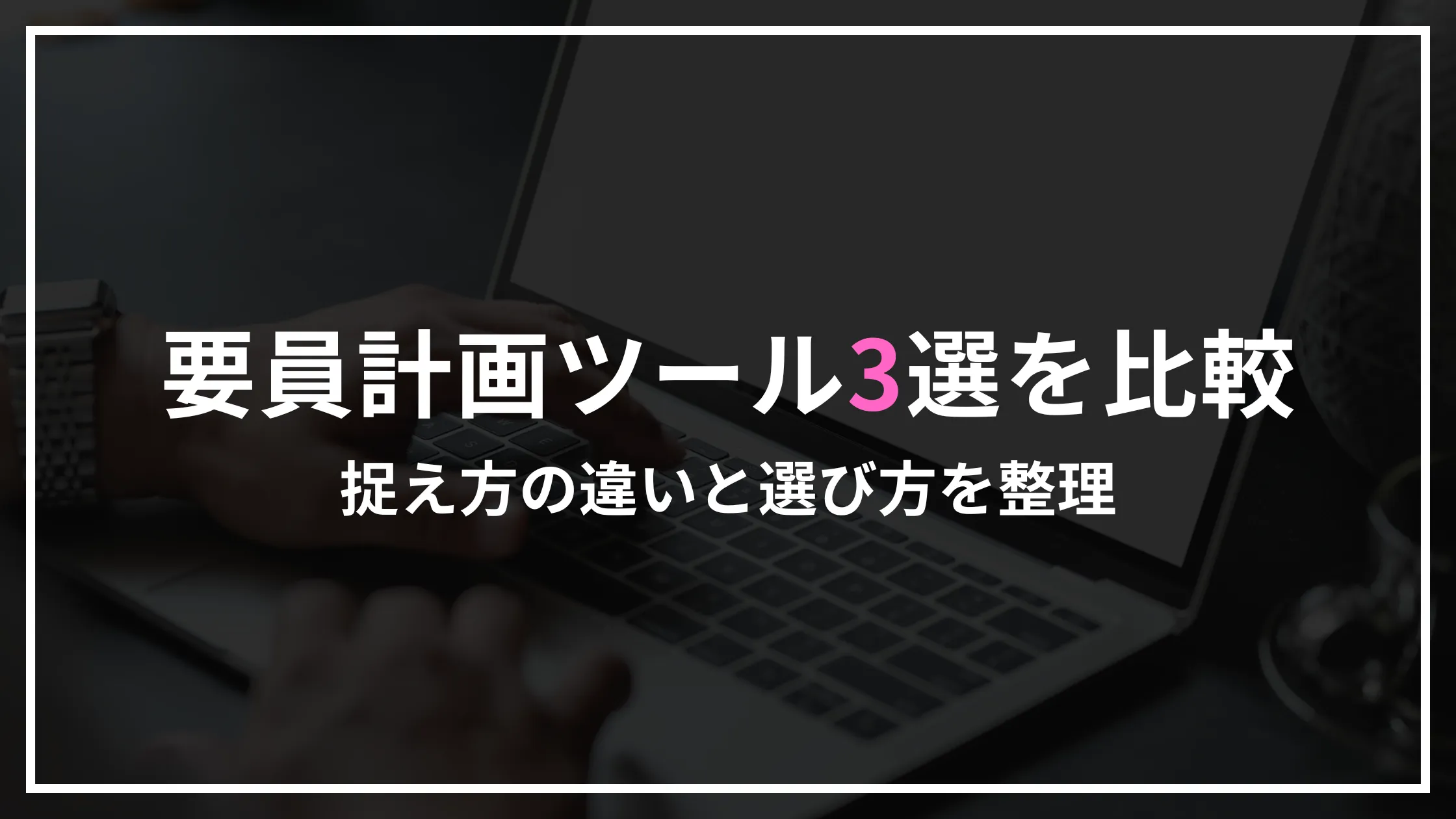 要員計画ツールの文脈を整理し比較するイメージ