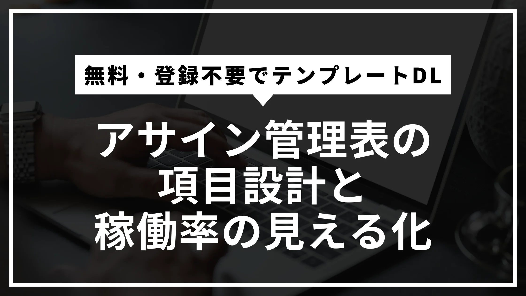 アサイン表をExcelで設計するイメージ