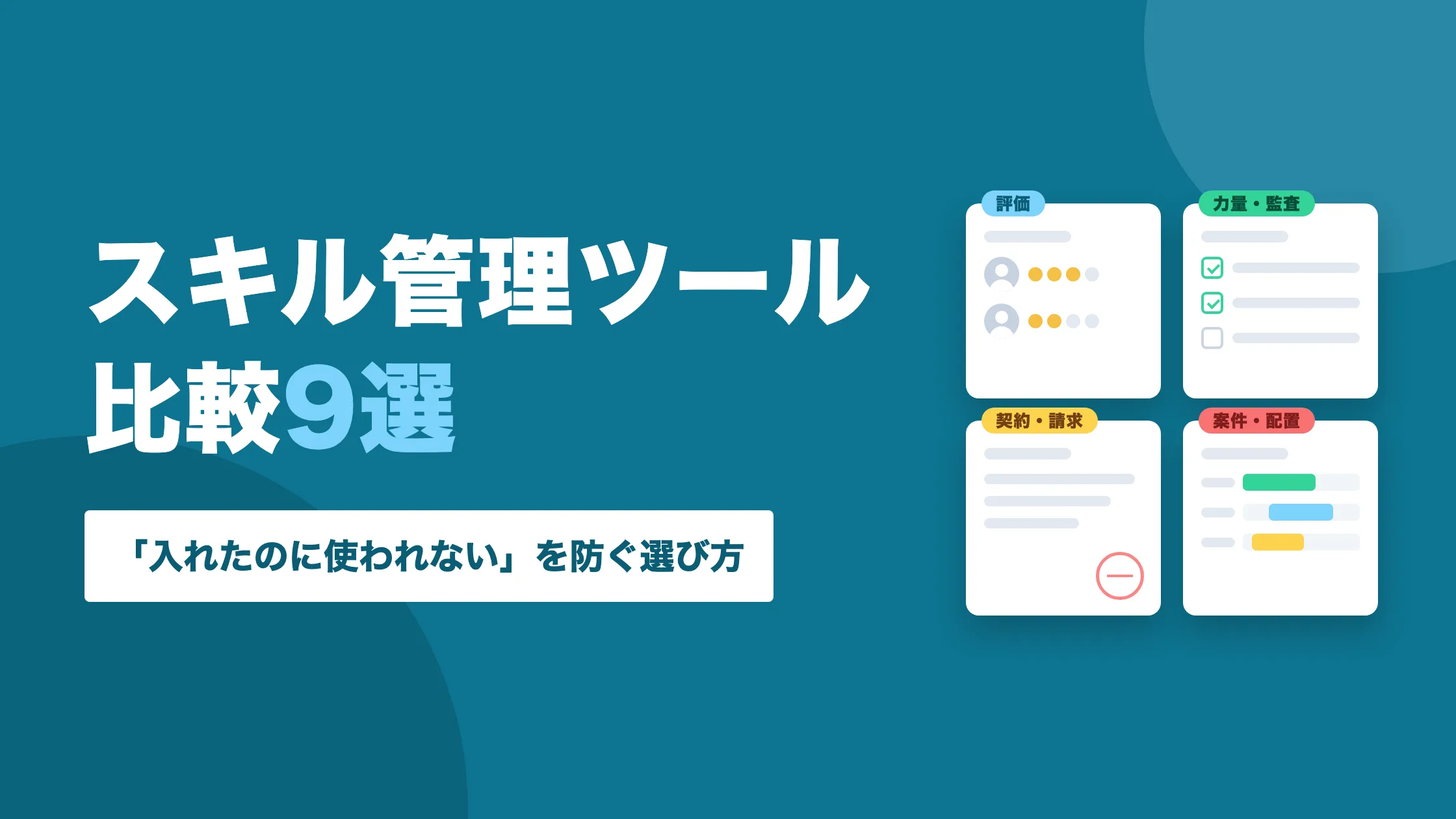 スキル管理ツール9製品を更新の動線で仕分けるイメージ